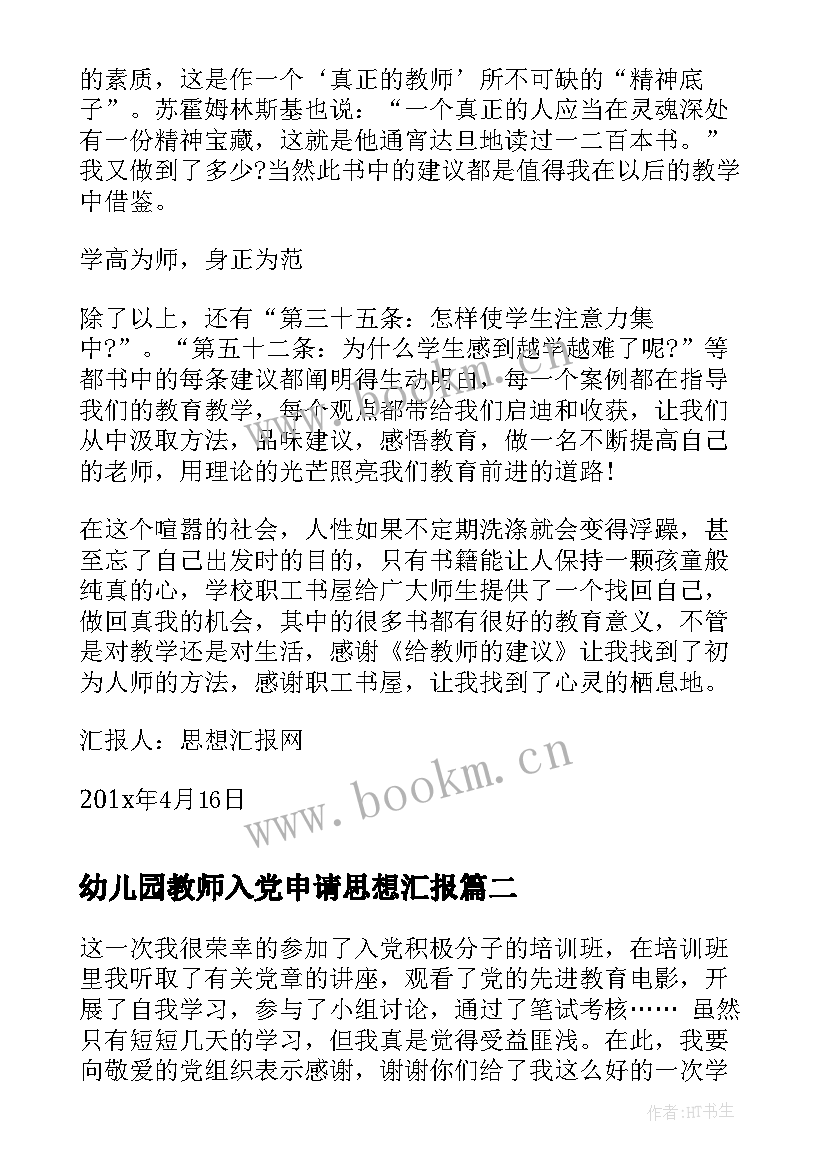 最新幼儿园教师入党申请思想汇报 入党思想汇报(优质5篇)