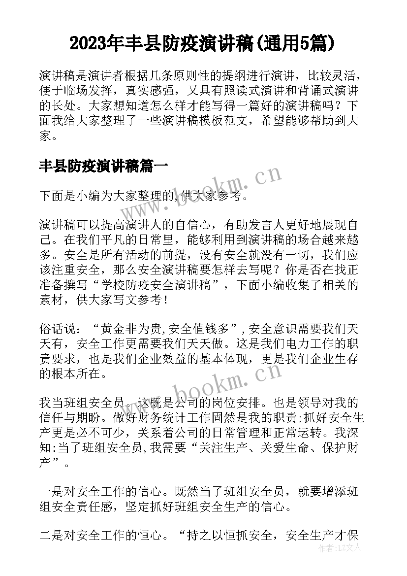 2023年丰县防疫演讲稿(通用5篇)