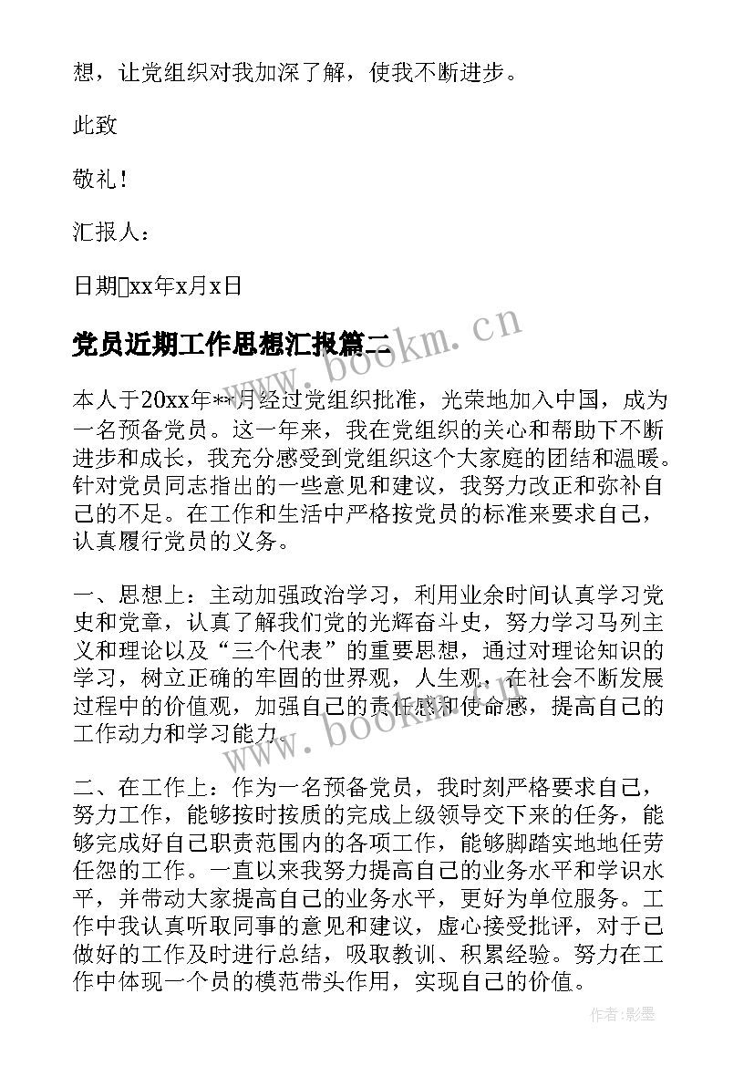 2023年党员近期工作思想汇报(实用5篇)