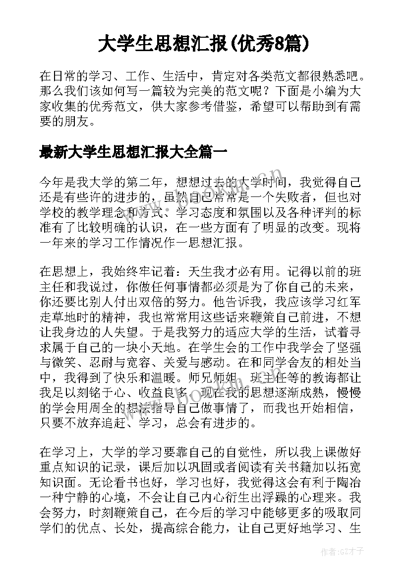 大学生思想汇报(优秀8篇)