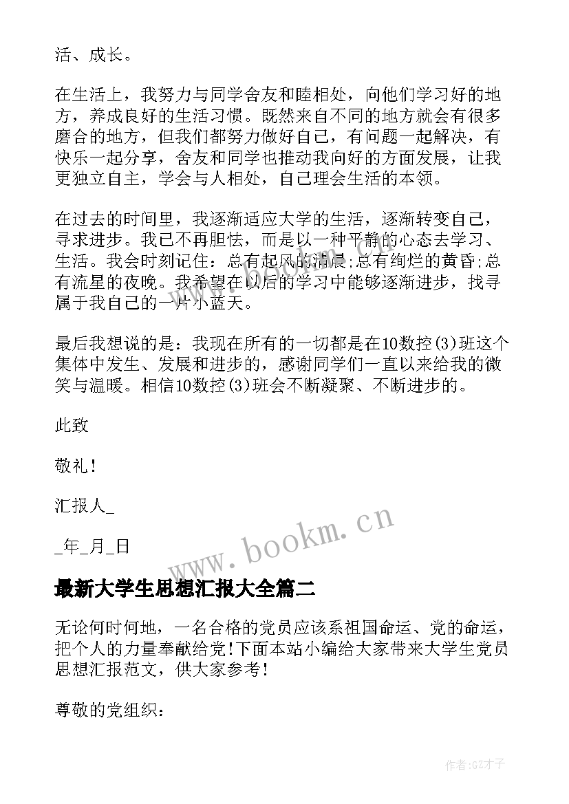 大学生思想汇报(优秀8篇)