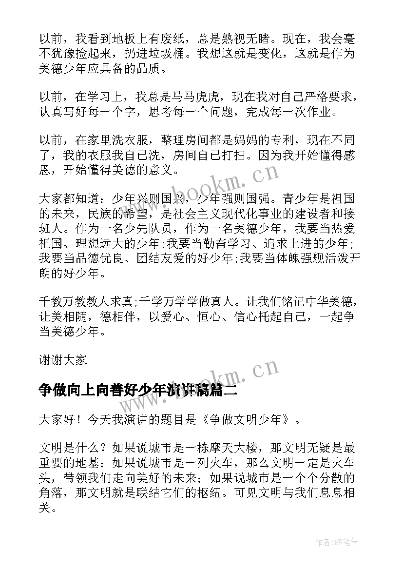 争做向上向善好少年演讲稿 争做美德少年演讲稿(实用6篇)