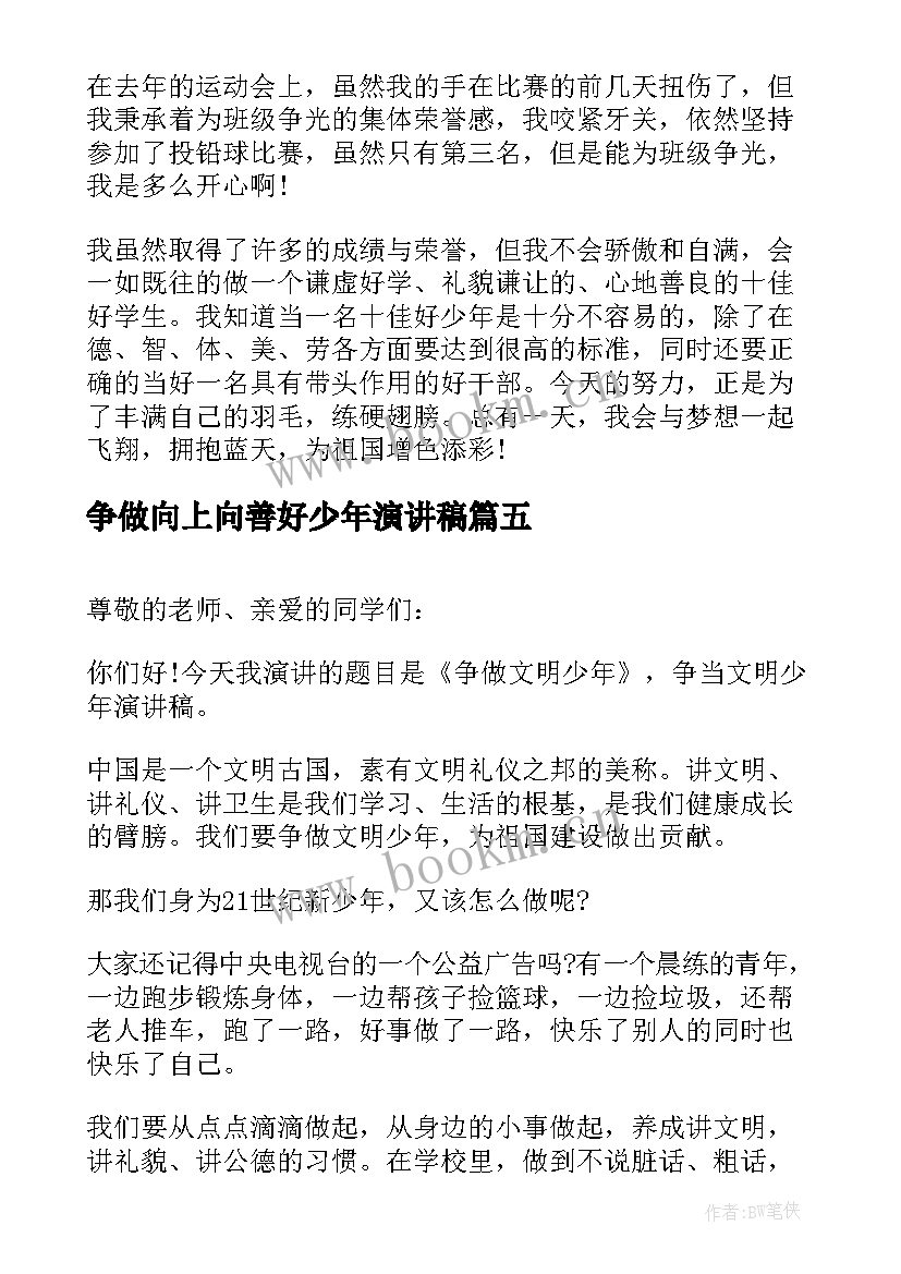 争做向上向善好少年演讲稿 争做美德少年演讲稿(实用6篇)