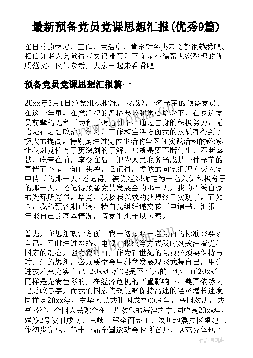 最新预备党员党课思想汇报(优秀9篇)