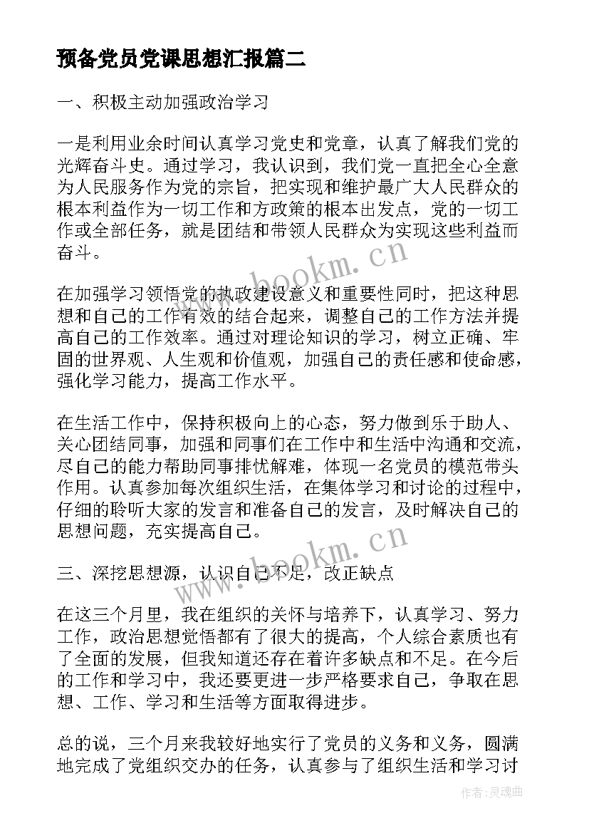 最新预备党员党课思想汇报(优秀9篇)