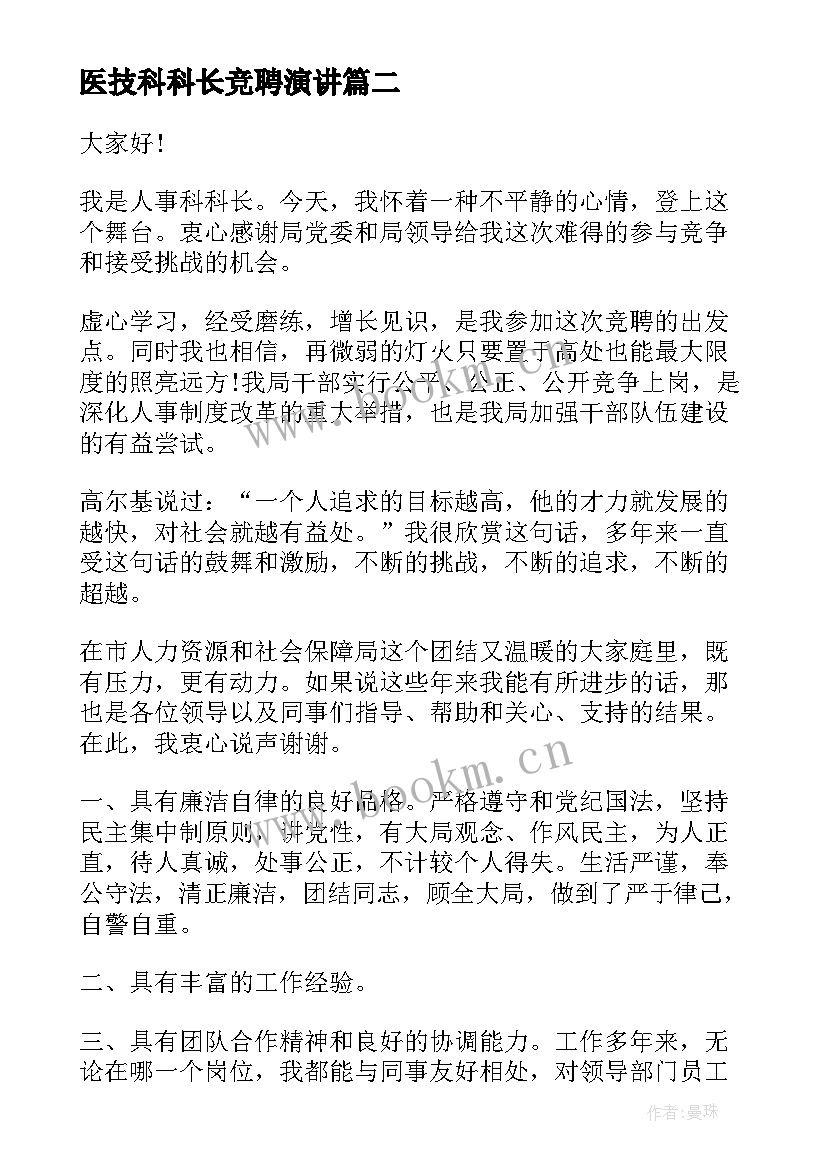 2023年医技科科长竞聘演讲 医院竞聘演讲稿(汇总10篇)