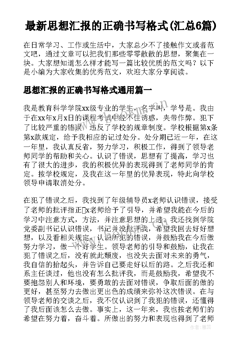 最新思想汇报的正确书写格式(汇总6篇)