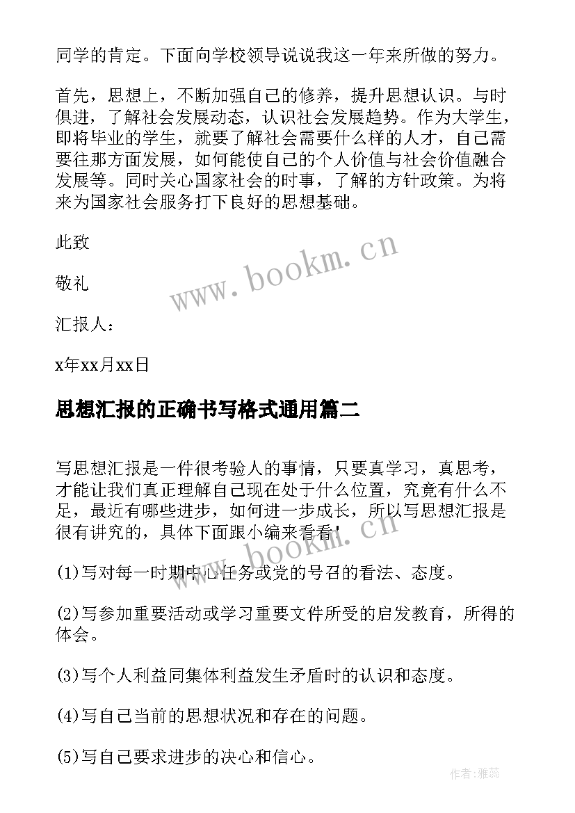 最新思想汇报的正确书写格式(汇总6篇)