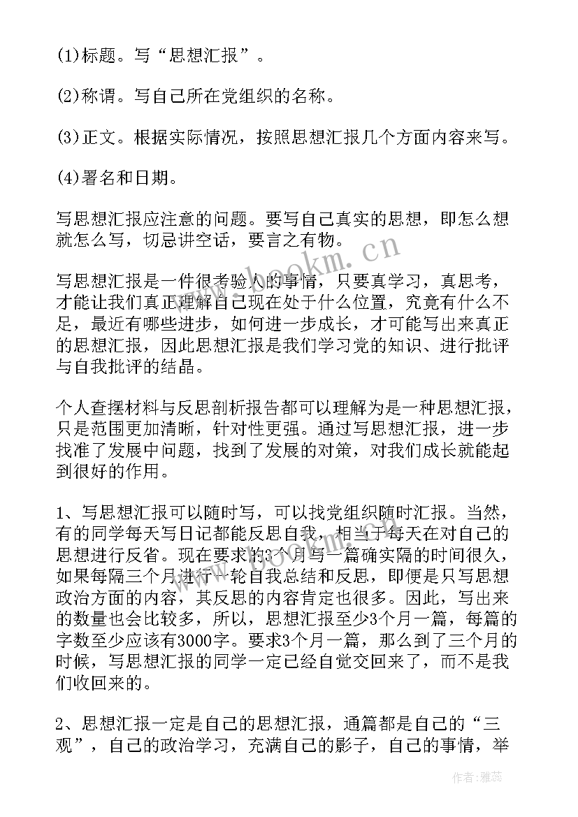 最新思想汇报的正确书写格式(汇总6篇)