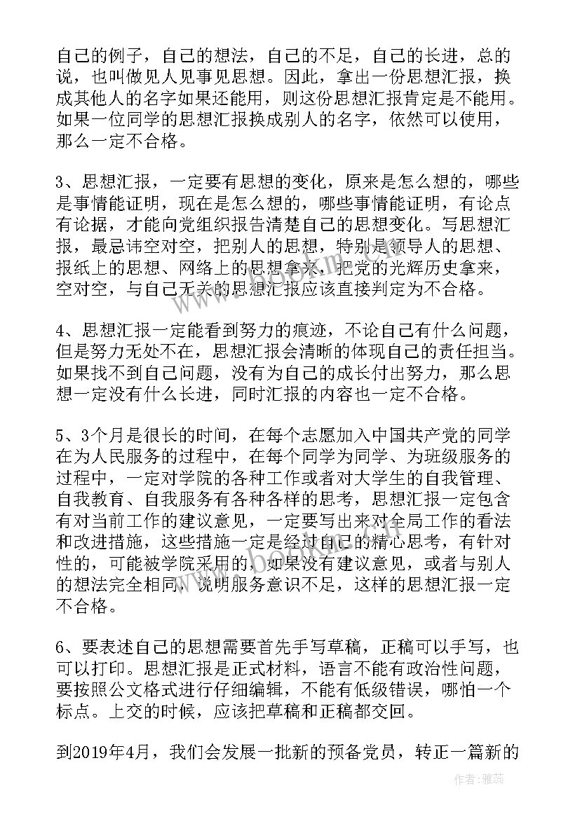 最新思想汇报的正确书写格式(汇总6篇)