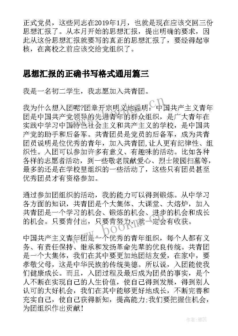 最新思想汇报的正确书写格式(汇总6篇)