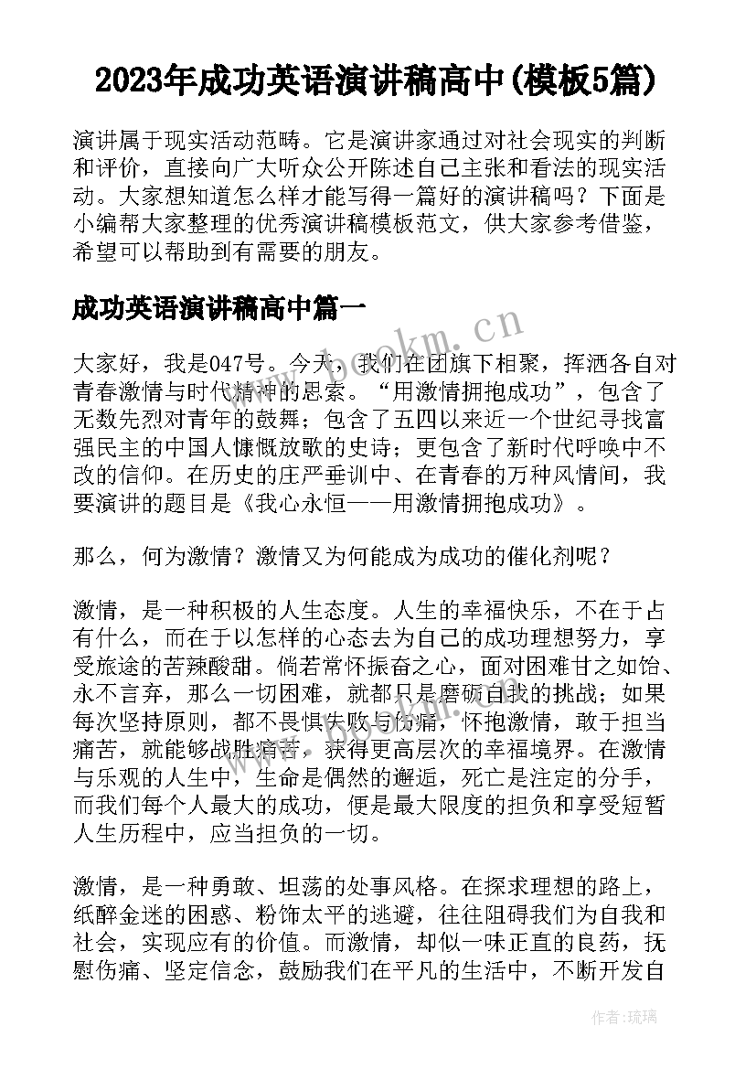 2023年成功英语演讲稿高中(模板5篇)