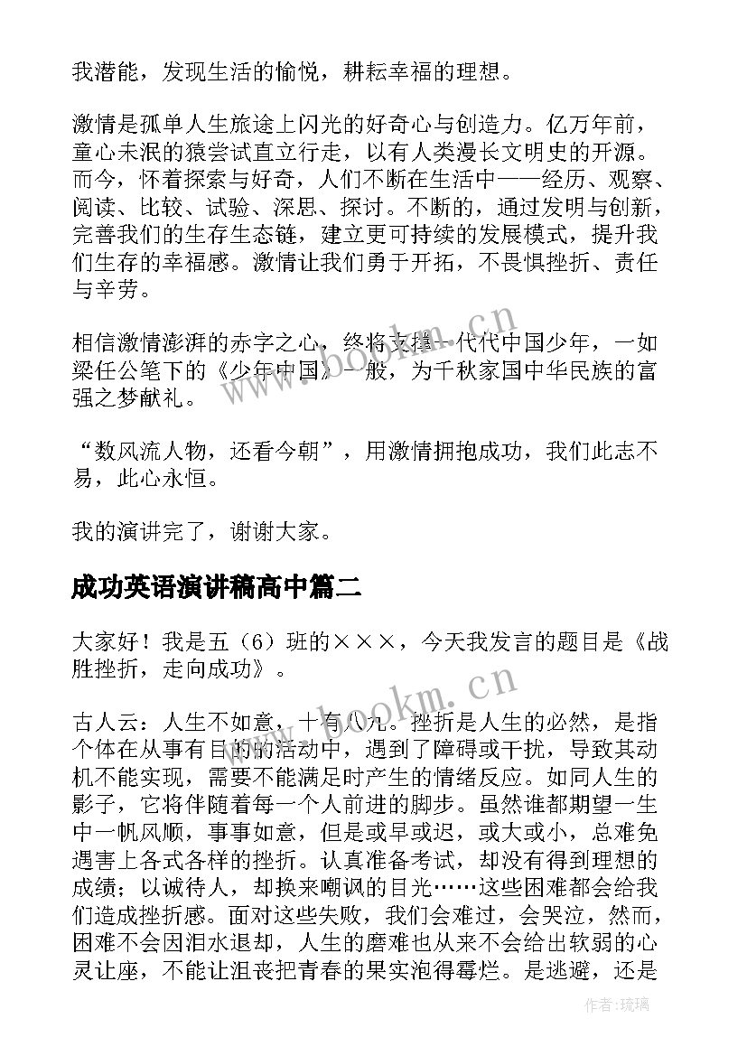 2023年成功英语演讲稿高中(模板5篇)