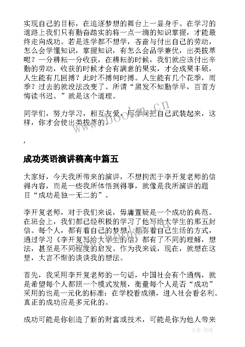 2023年成功英语演讲稿高中(模板5篇)