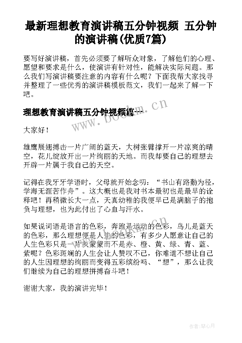 最新理想教育演讲稿五分钟视频 五分钟的演讲稿(优质7篇)