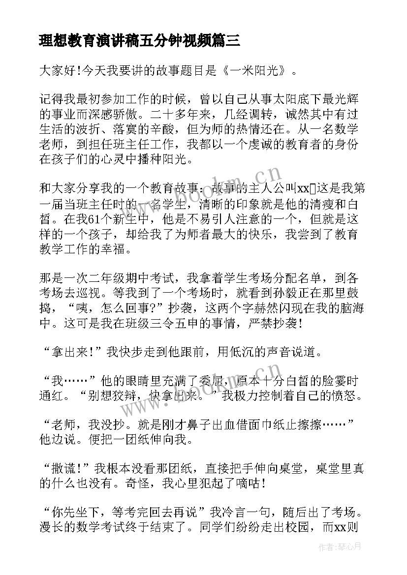 最新理想教育演讲稿五分钟视频 五分钟的演讲稿(优质7篇)