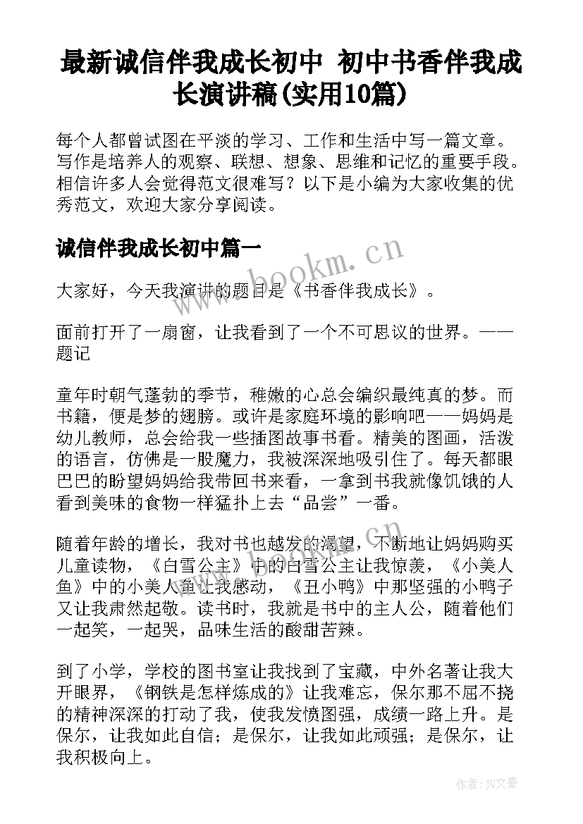 最新诚信伴我成长初中 初中书香伴我成长演讲稿(实用10篇)