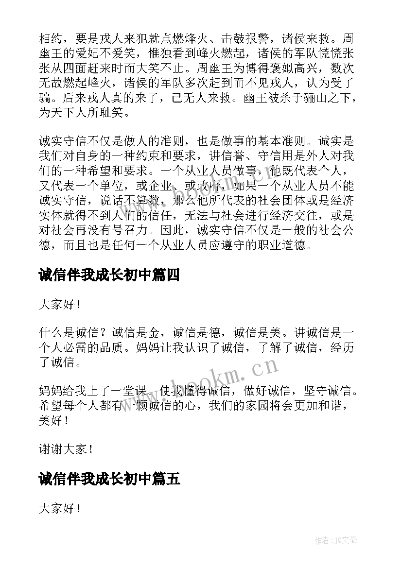 最新诚信伴我成长初中 初中书香伴我成长演讲稿(实用10篇)