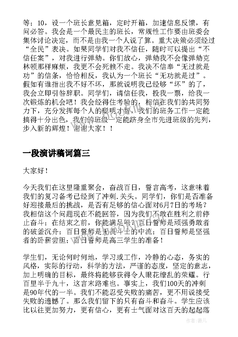 最新一段演讲稿词(优秀9篇)