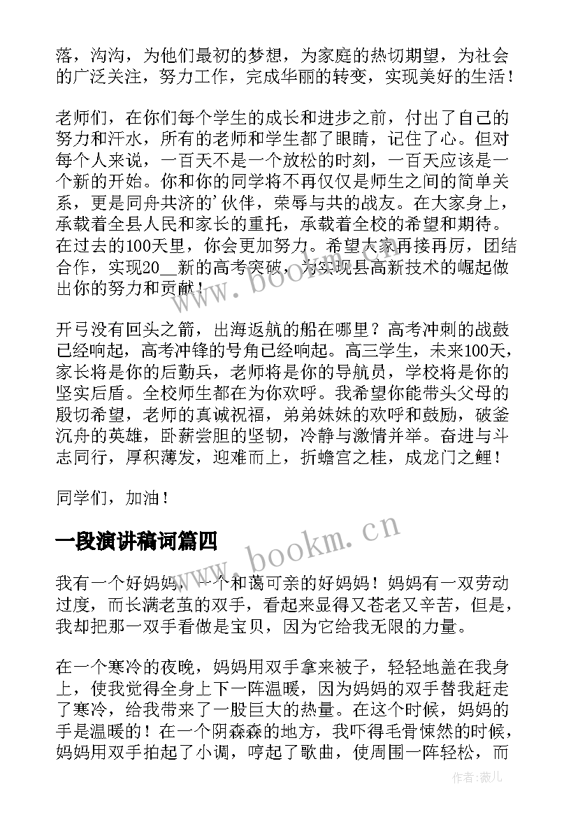 最新一段演讲稿词(优秀9篇)