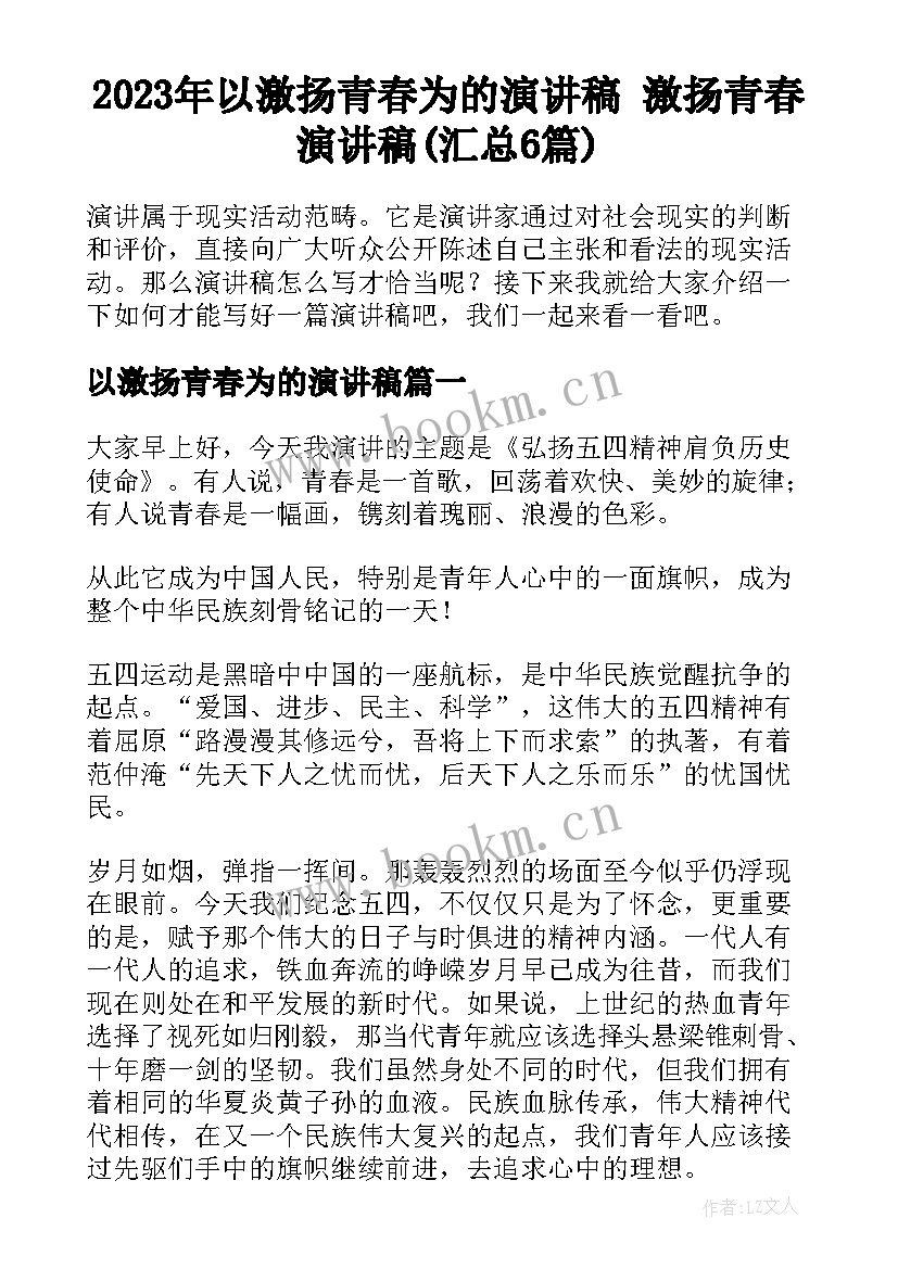 2023年以激扬青春为的演讲稿 激扬青春演讲稿(汇总6篇)