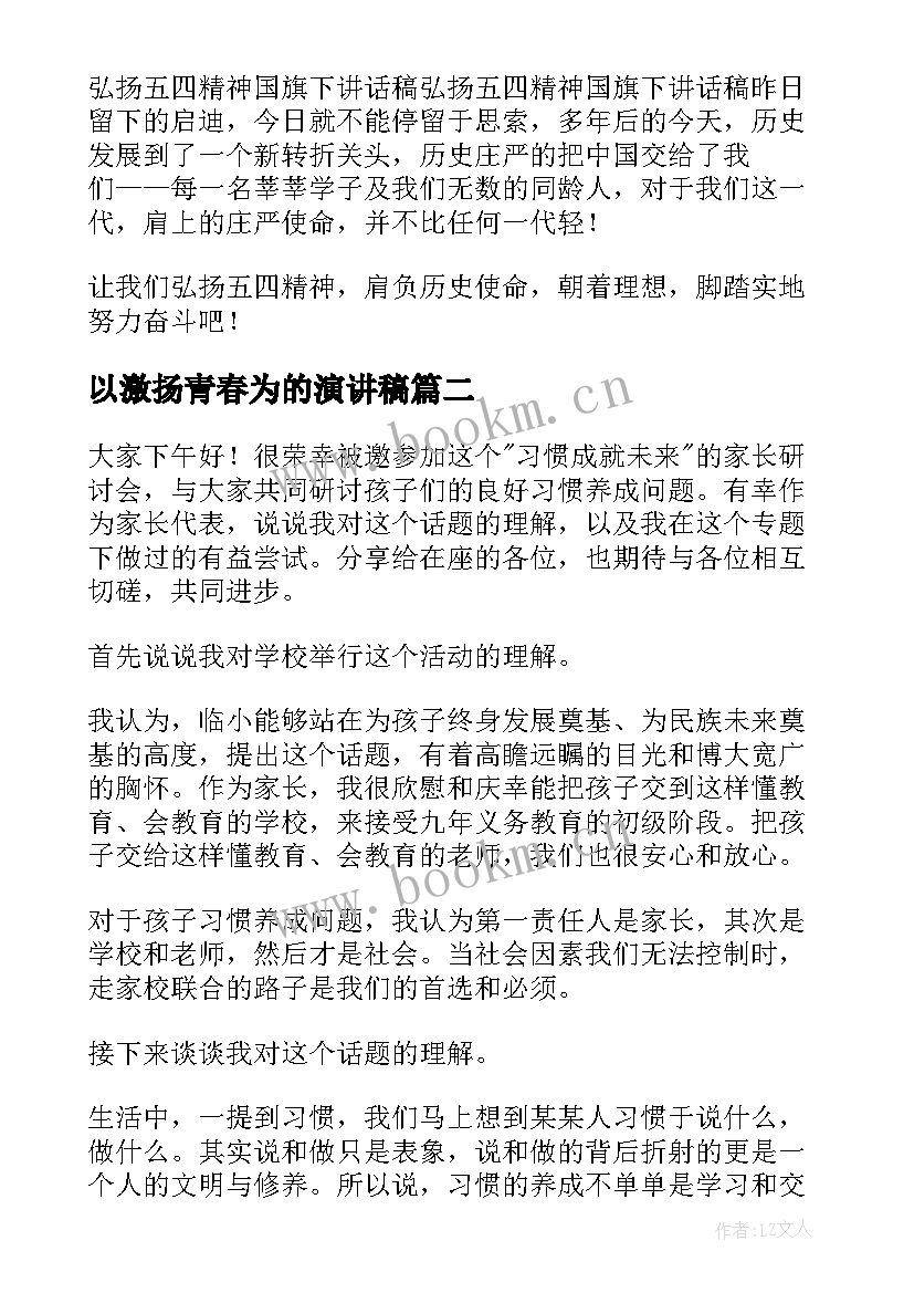 2023年以激扬青春为的演讲稿 激扬青春演讲稿(汇总6篇)