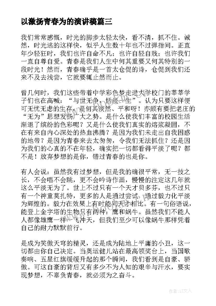 2023年以激扬青春为的演讲稿 激扬青春演讲稿(汇总6篇)