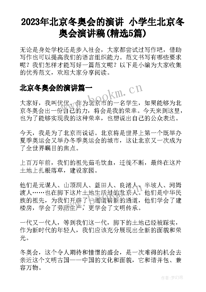 2023年北京冬奥会的演讲 小学生北京冬奥会演讲稿(精选5篇)