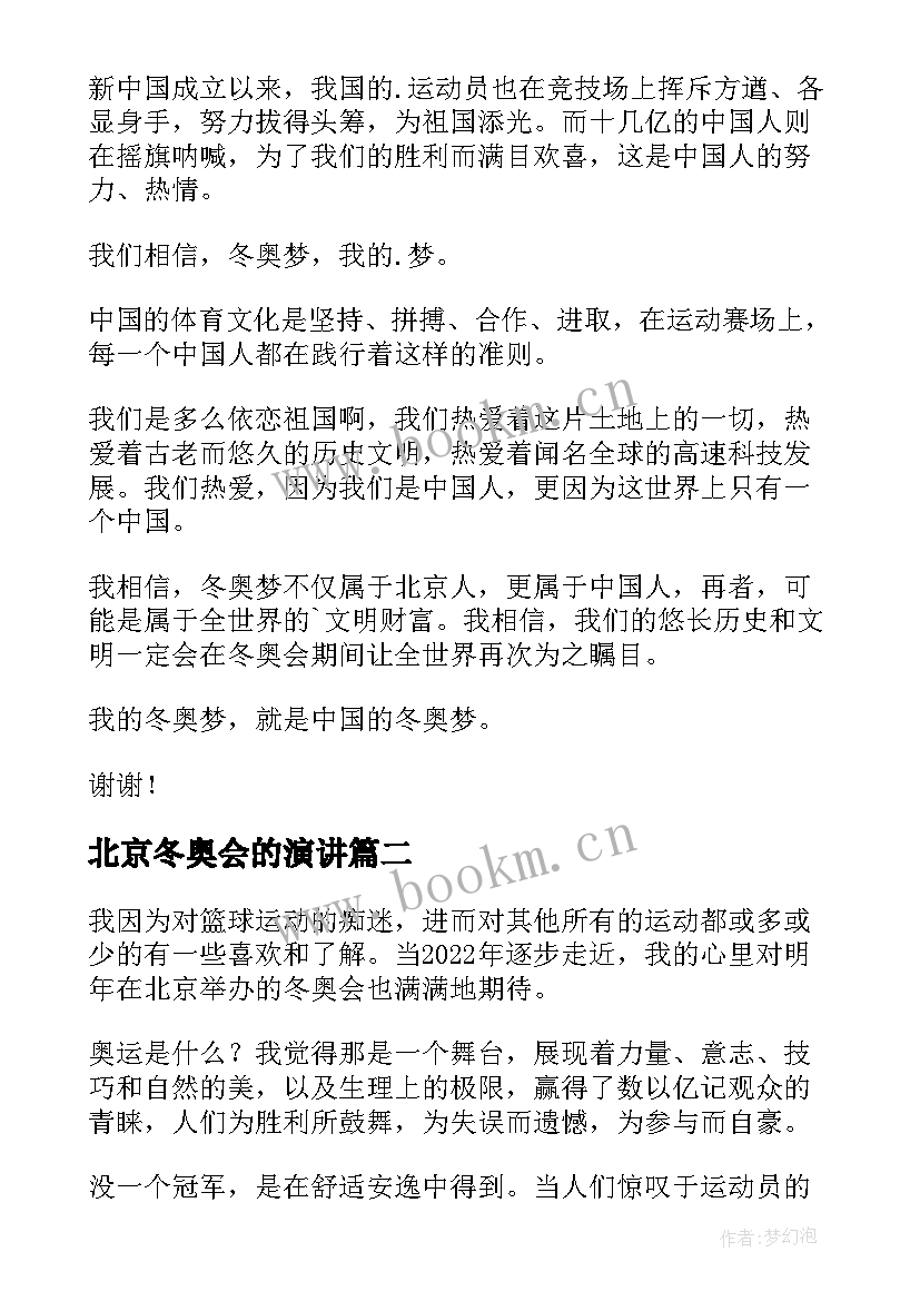 2023年北京冬奥会的演讲 小学生北京冬奥会演讲稿(精选5篇)