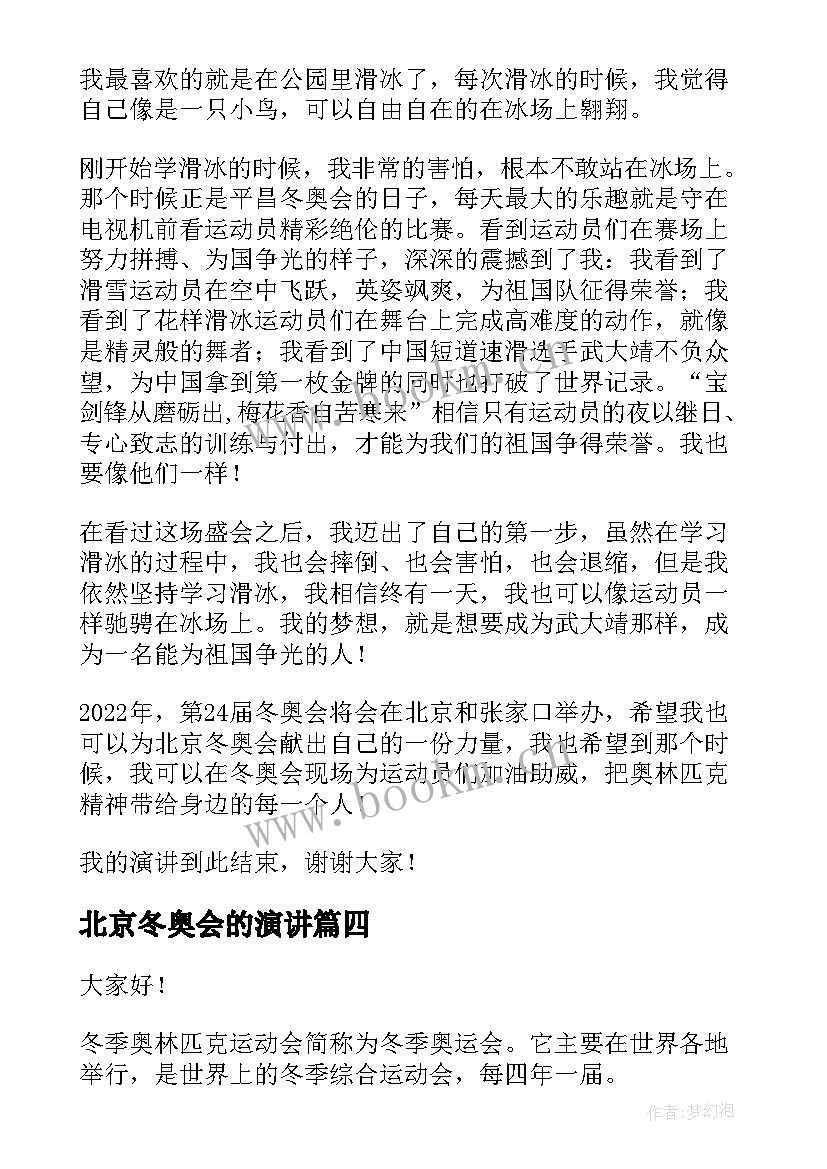 2023年北京冬奥会的演讲 小学生北京冬奥会演讲稿(精选5篇)