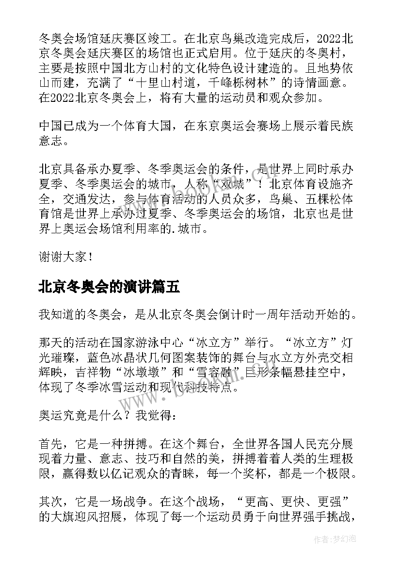 2023年北京冬奥会的演讲 小学生北京冬奥会演讲稿(精选5篇)