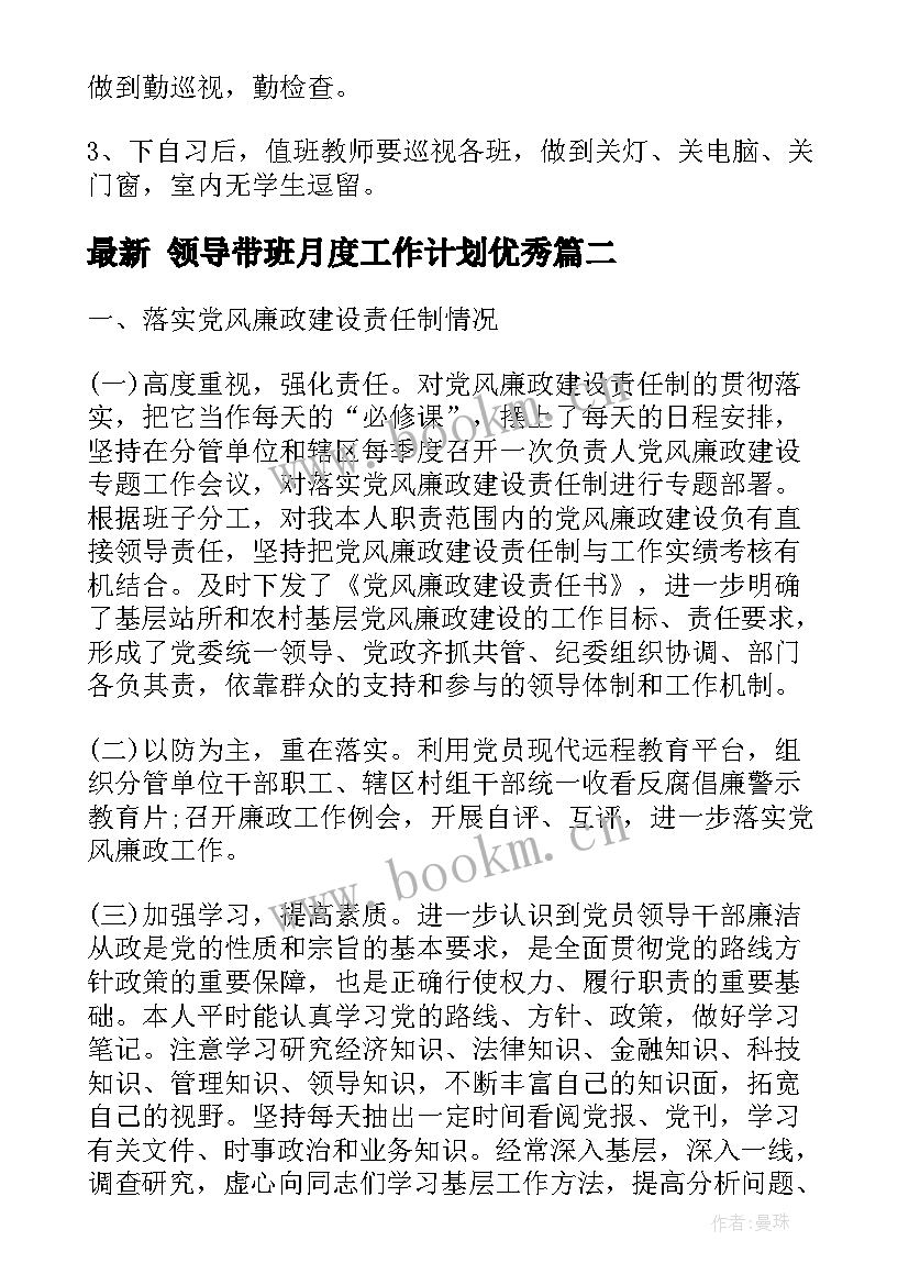 最新 领导带班月度工作计划(通用6篇)