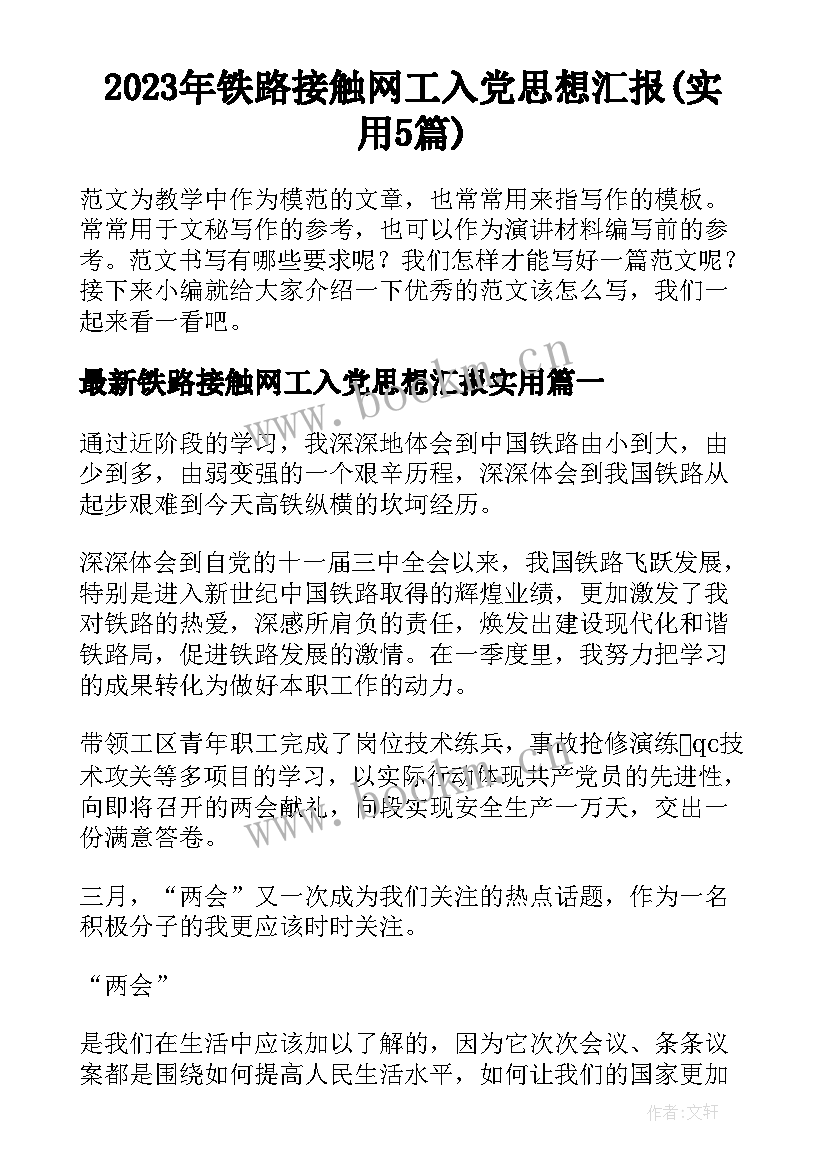 2023年铁路接触网工入党思想汇报(实用5篇)