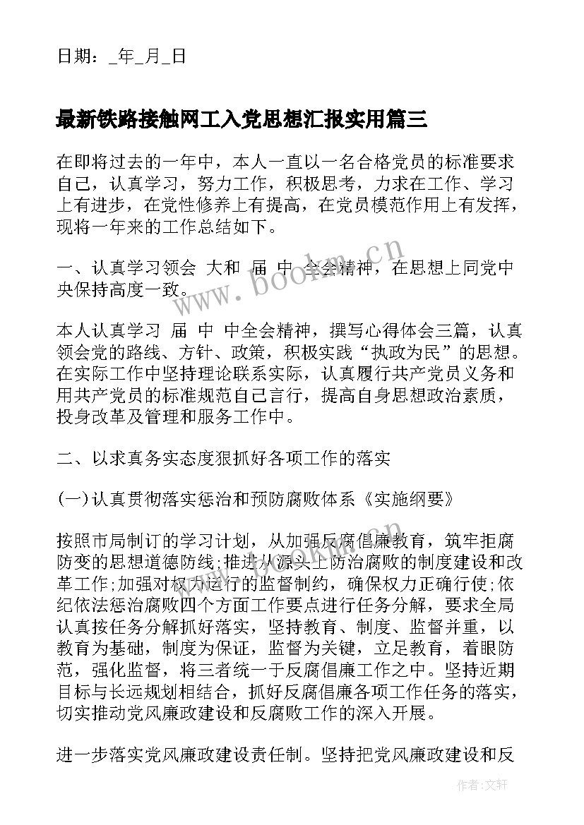 2023年铁路接触网工入党思想汇报(实用5篇)