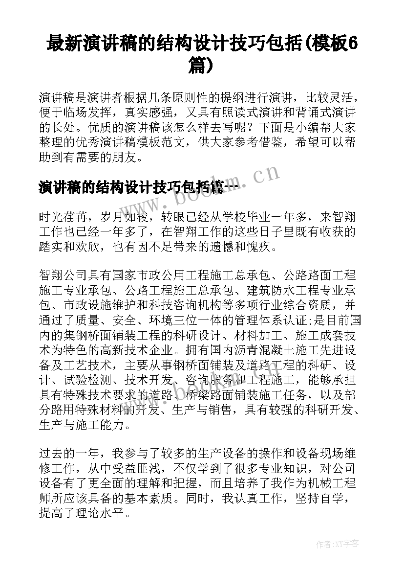 最新演讲稿的结构设计技巧包括(模板6篇)