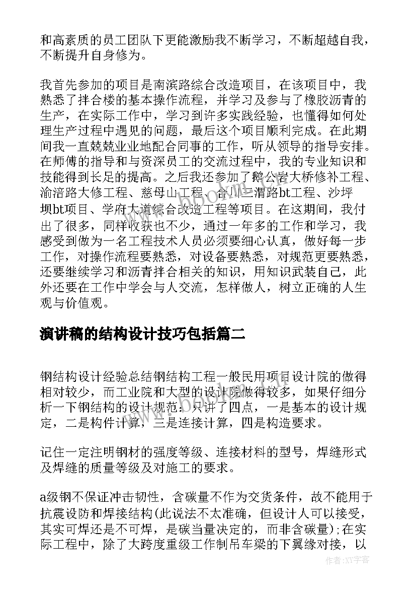 最新演讲稿的结构设计技巧包括(模板6篇)