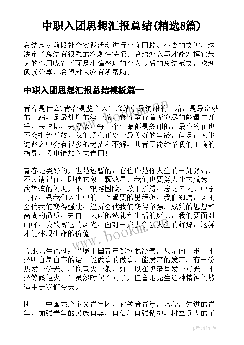 中职入团思想汇报总结(精选8篇)