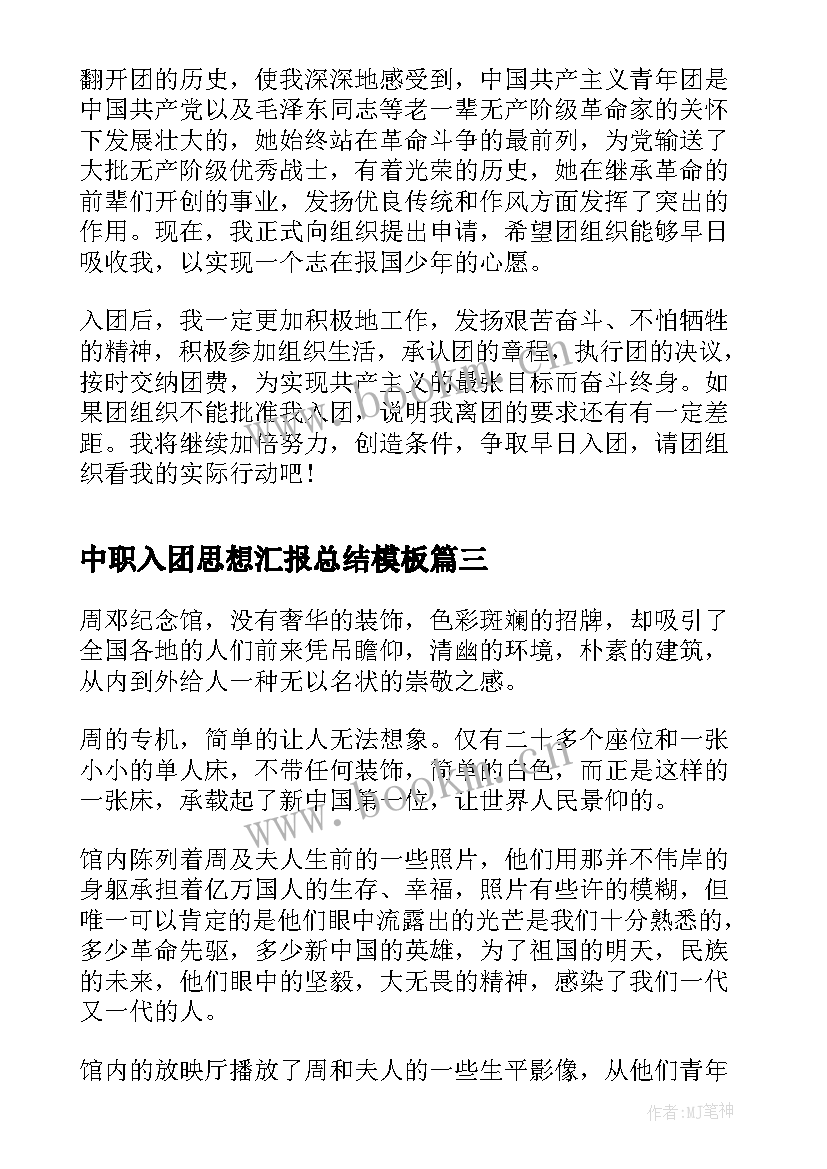 中职入团思想汇报总结(精选8篇)