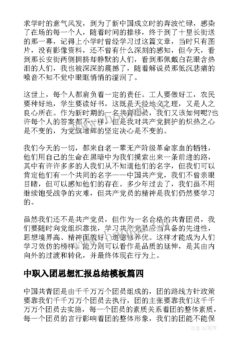 中职入团思想汇报总结(精选8篇)