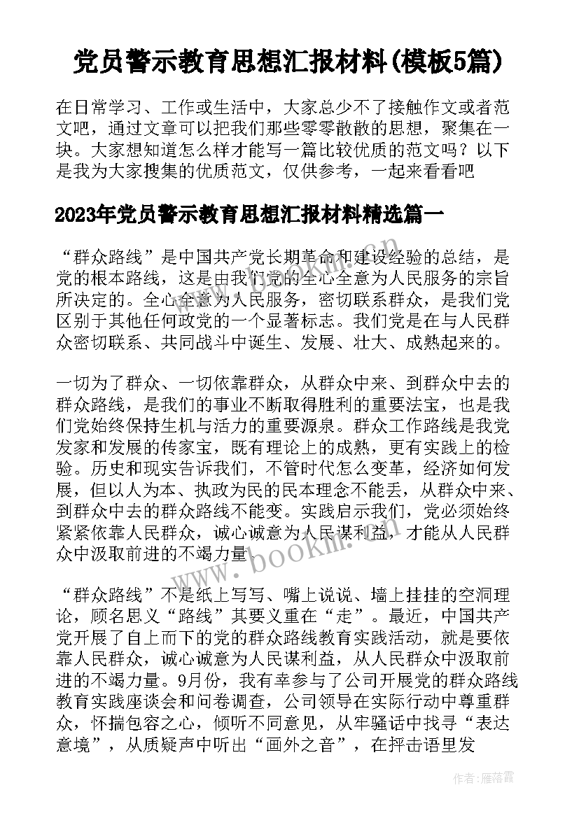 党员警示教育思想汇报材料(模板5篇)