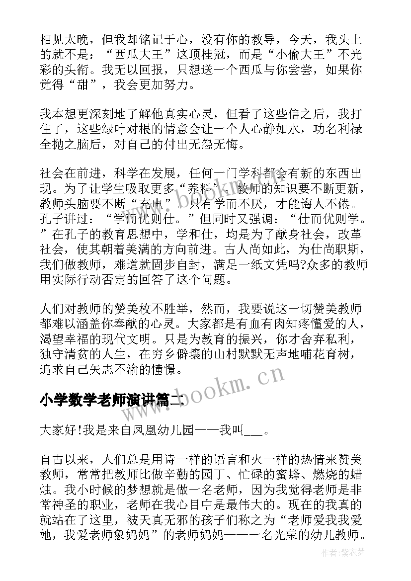 小学数学老师演讲 教师演讲稿题目(大全10篇)