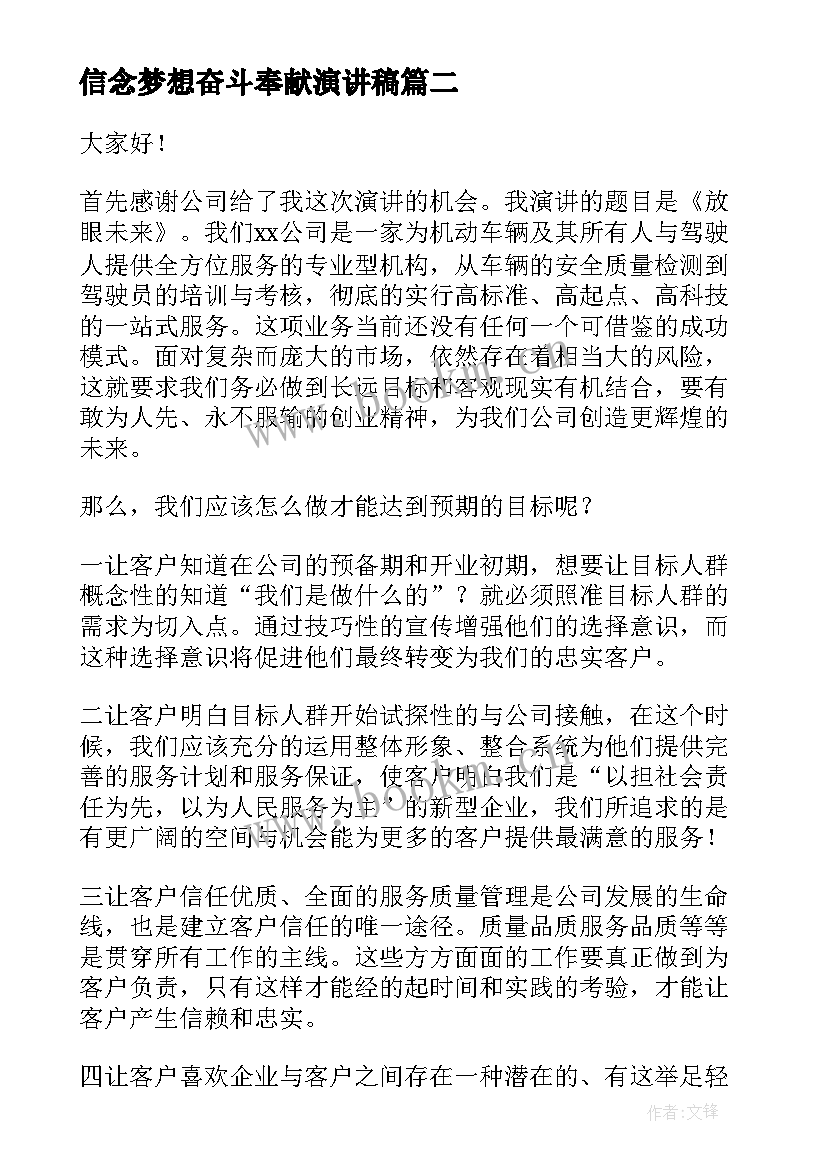 最新信念梦想奋斗奉献演讲稿 青春演讲稿青春奉献企业演讲稿(模板5篇)