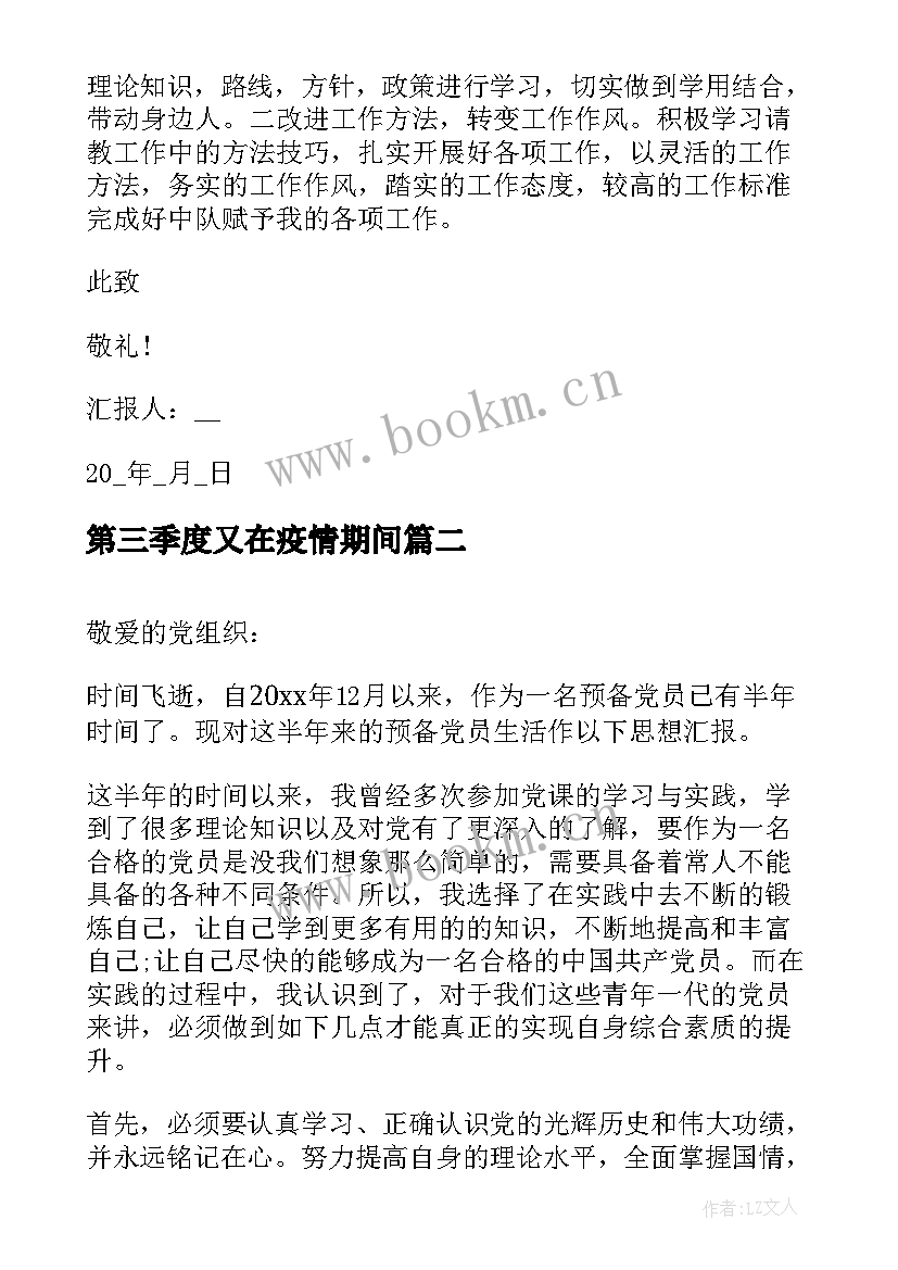 2023年第三季度又在疫情期间 党员第三季度思想汇报(实用6篇)