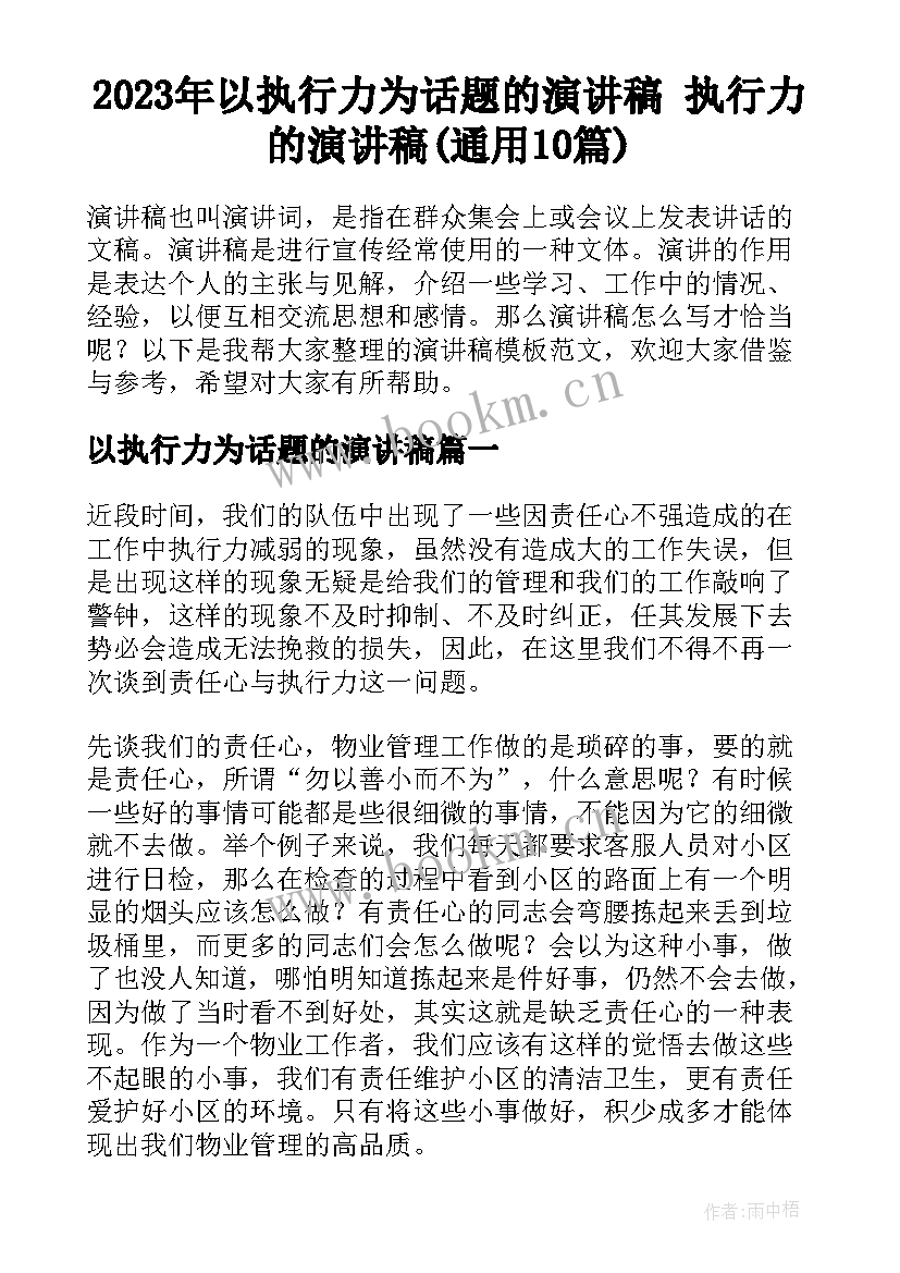 2023年以执行力为话题的演讲稿 执行力的演讲稿(通用10篇)