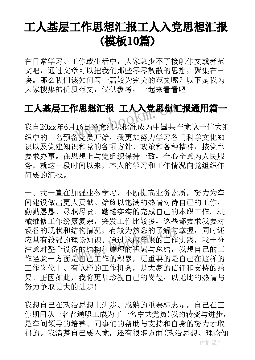 工人基层工作思想汇报 工人入党思想汇报(模板10篇)