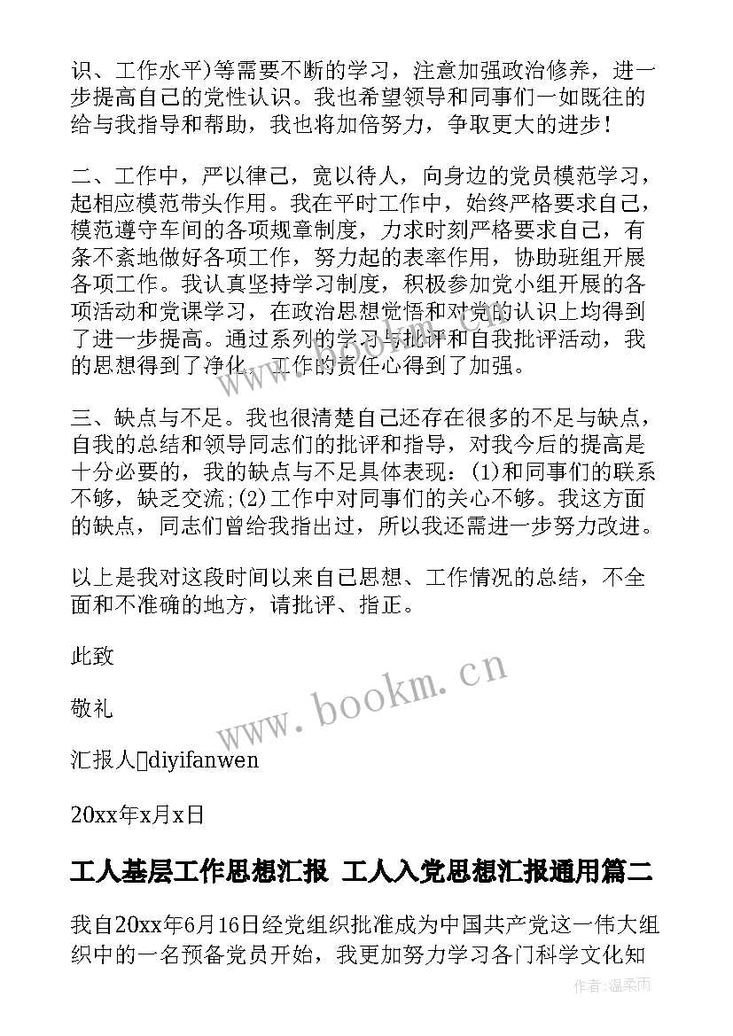 工人基层工作思想汇报 工人入党思想汇报(模板10篇)