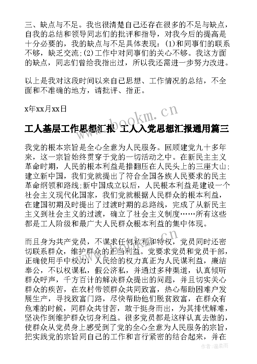 工人基层工作思想汇报 工人入党思想汇报(模板10篇)