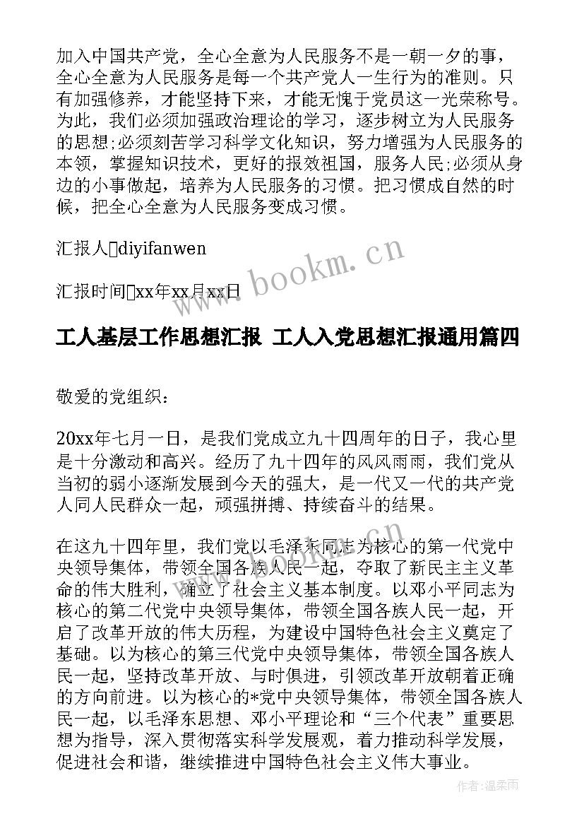 工人基层工作思想汇报 工人入党思想汇报(模板10篇)