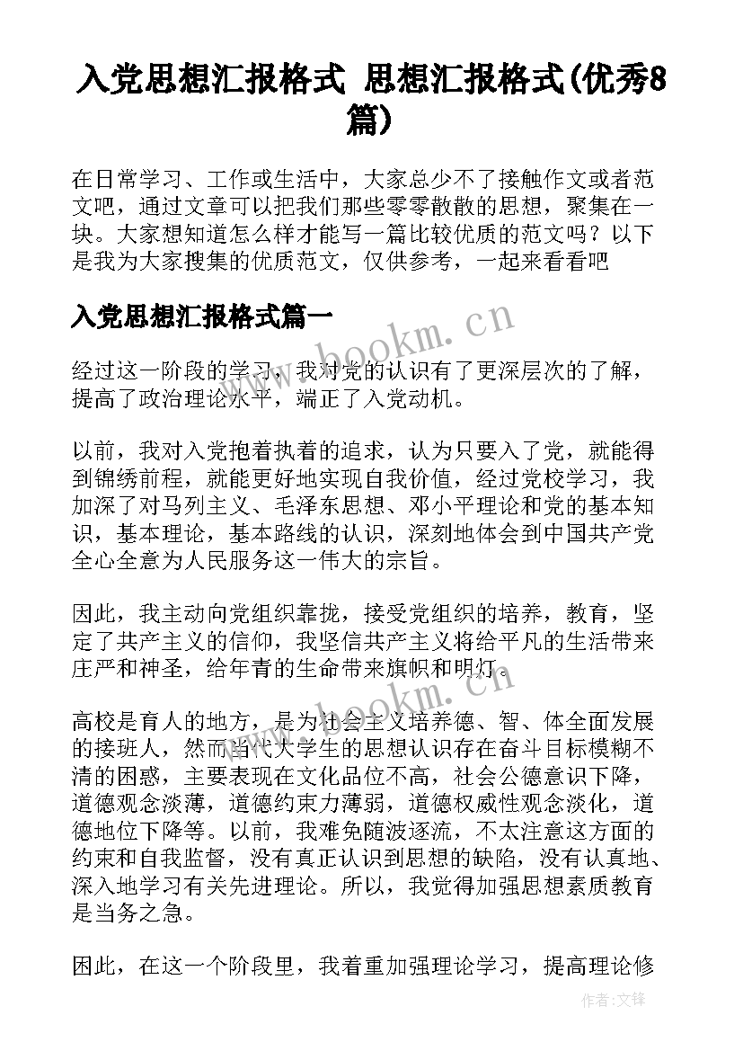 入党思想汇报格式 思想汇报格式(优秀8篇)