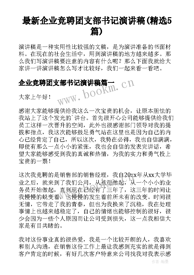 最新企业竞聘团支部书记演讲稿(精选5篇)